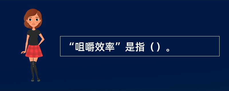 “咀嚼效率”是指（）。