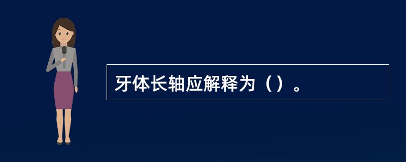 牙体长轴应解释为（）。