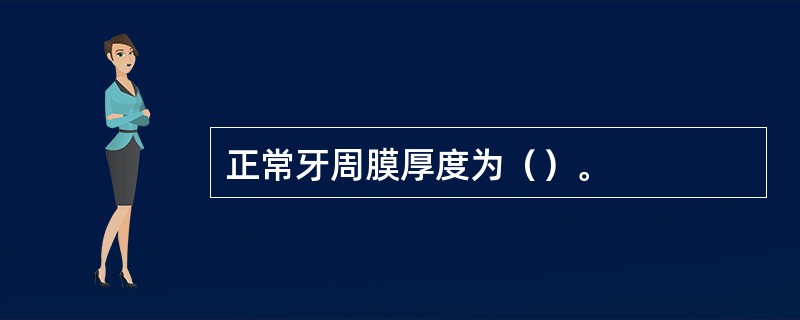 正常牙周膜厚度为（）。