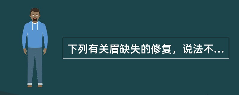 下列有关眉缺失的修复，说法不正确的是（）。