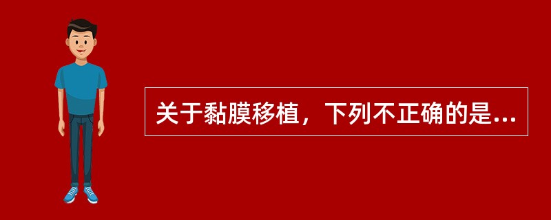 关于黏膜移植，下列不正确的是（）。