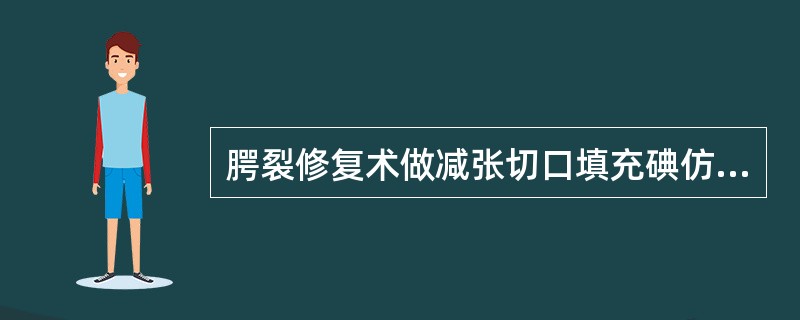 腭裂修复术做减张切口填充碘仿纱条的主要目的是（）。