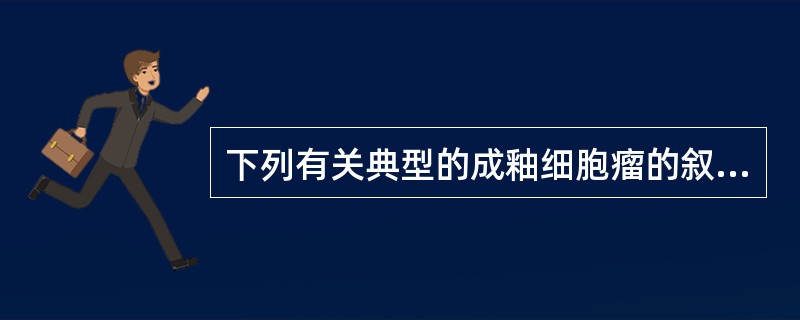 下列有关典型的成釉细胞瘤的叙述，正确的是（）。