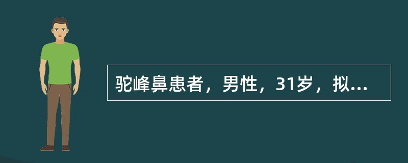 驼峰鼻患者，男性，31岁，拟行手术治疗。关于切口进路的选择，下列说法不正确的是（