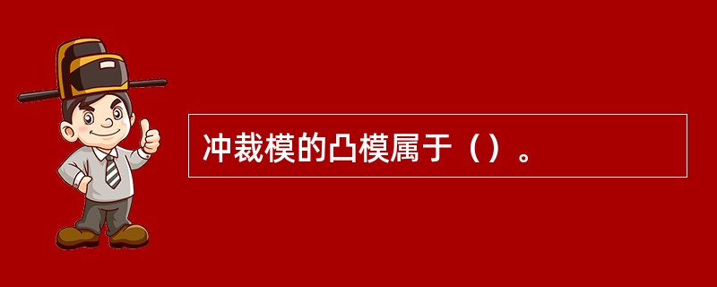 冲裁模的凸模属于（）。