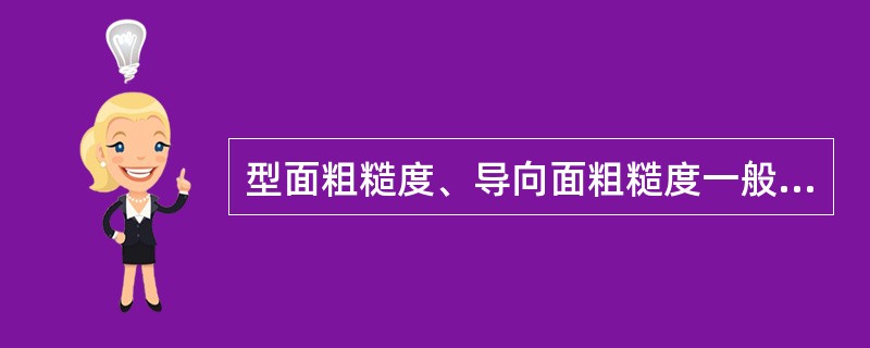 型面粗糙度、导向面粗糙度一般要求是：（）。