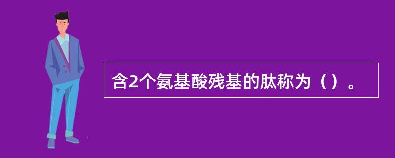 含2个氨基酸残基的肽称为（）。