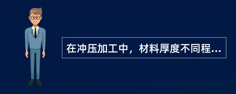 在冲压加工中，材料厚度不同程度的变薄是不可避免的，但材料的严重变薄会影响（）。