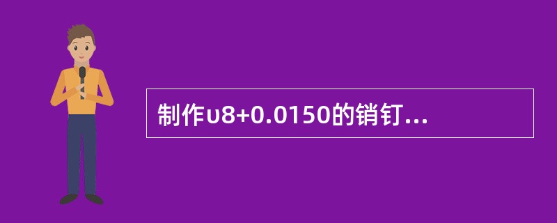 制作υ8+0.0150的销钉孔应采用（）的方法。