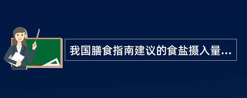 我国膳食指南建议的食盐摄入量为（）。