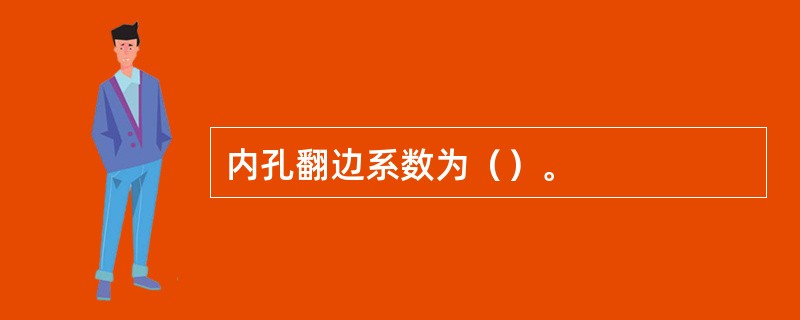 内孔翻边系数为（）。