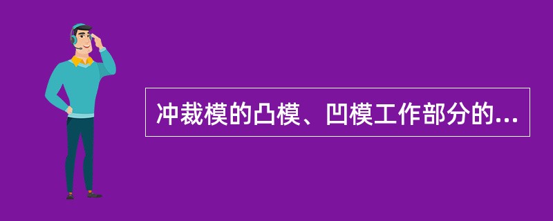 冲裁模的凸模、凹模工作部分的硬度应保证（）。