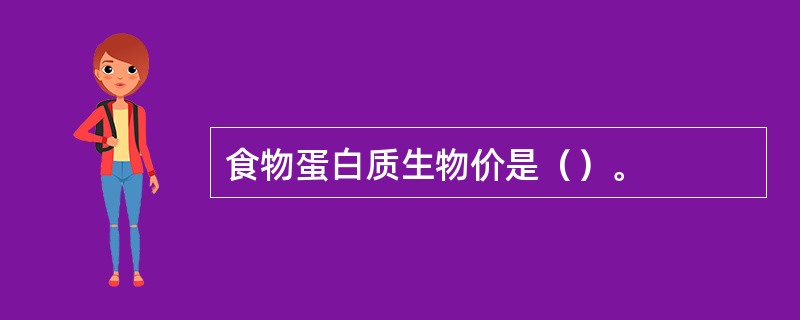 食物蛋白质生物价是（）。