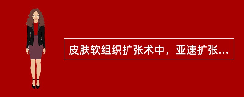 皮肤软组织扩张术中，亚速扩张是指（）。