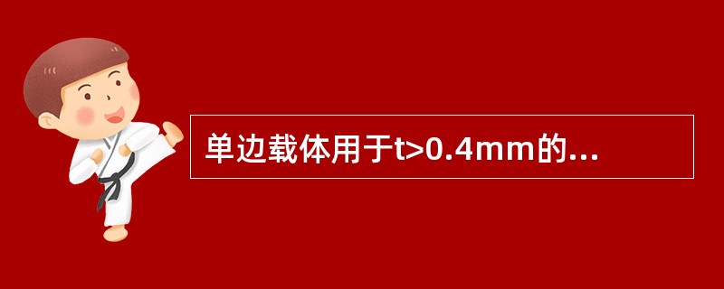 单边载体用于t>0.4mm的弯曲件的排样。（）