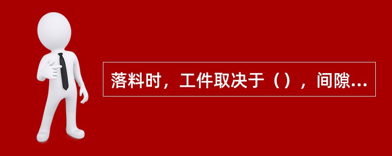 落料时，工件取决于（），间隙取在（）。