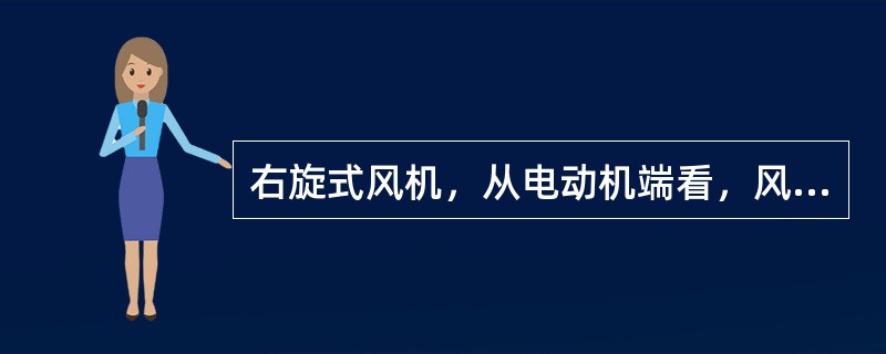 右旋式风机，从电动机端看，风机的转向为（）。