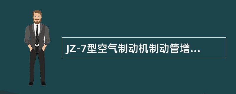 JZ-7型空气制动机制动管增压时，副阀柱塞尾端只将工作风缸和降压风缸连通。