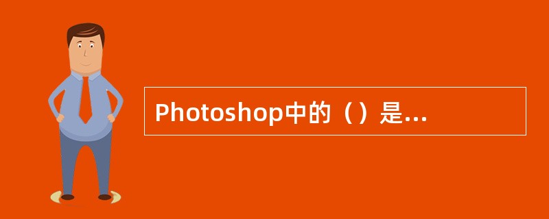 Photoshop中的（）是压印在合成图像上的，不能适用于个别图层。