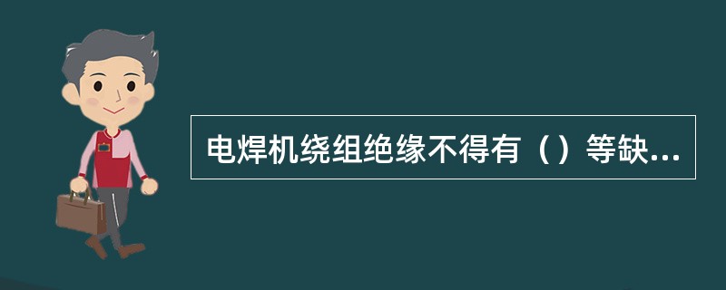 电焊机绕组绝缘不得有（）等缺陷。