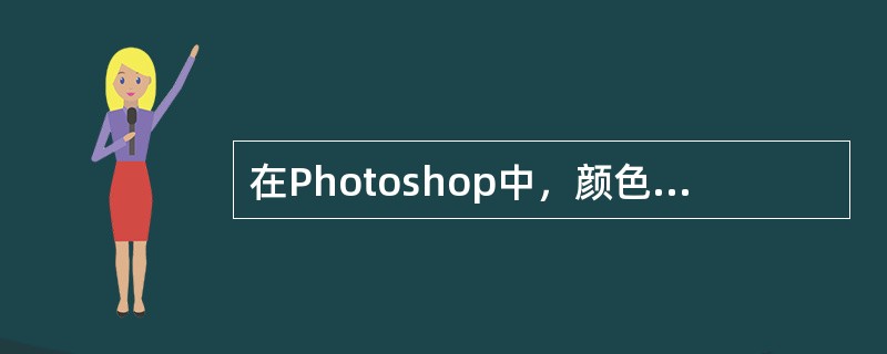 在Photoshop中，颜色信息通道的多少是由选择的（）决定的。