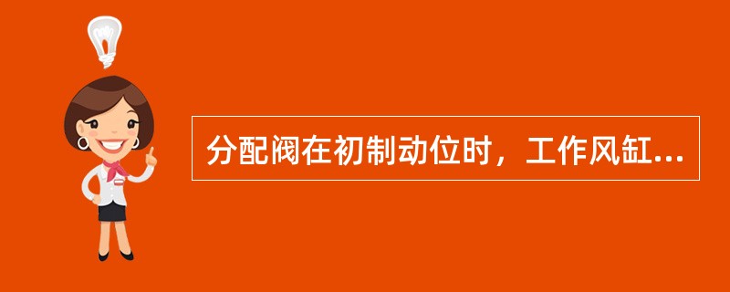 分配阀在初制动位时，工作风缸的压缩空气不能进入容积室，机车（）制动作用。