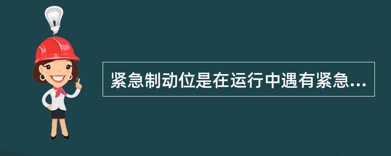 紧急制动位是在运行中遇有紧急情况需要（）时使用的位置。