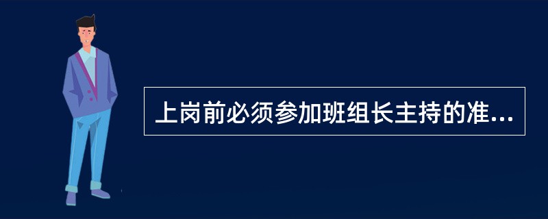上岗前必须参加班组长主持的准军事化（）。