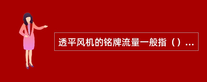 透平风机的铭牌流量一般指（）流量。