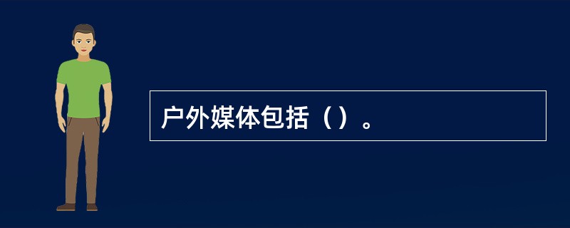 户外媒体包括（）。