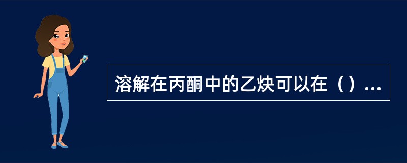 溶解在丙酮中的乙炔可以在（）MPa下安全运输。