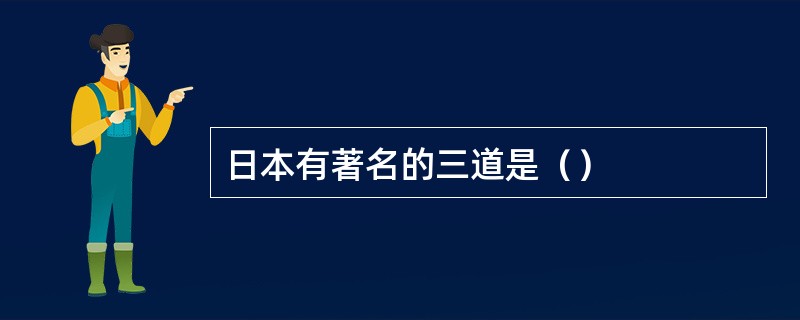 日本有著名的三道是（）