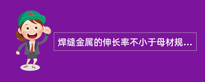 焊缝金属的伸长率不小于母材规定值的（）。