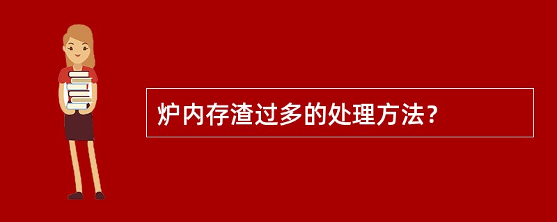 炉内存渣过多的处理方法？