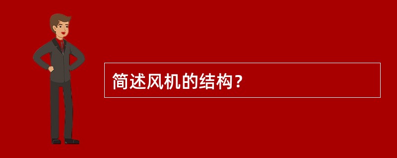 简述风机的结构？