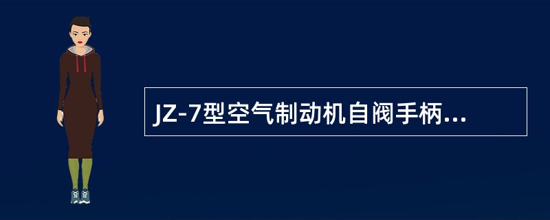 JZ-7型空气制动机自阀手柄在紧急制动位时，制动管内的压力空气由调整阀排风口排出