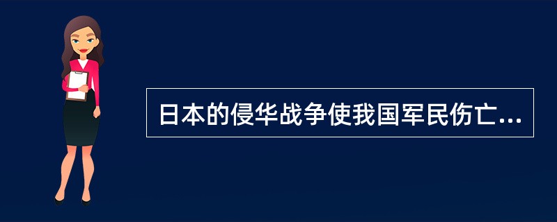 日本的侵华战争使我国军民伤亡约达（）万人，经济损失巨大。