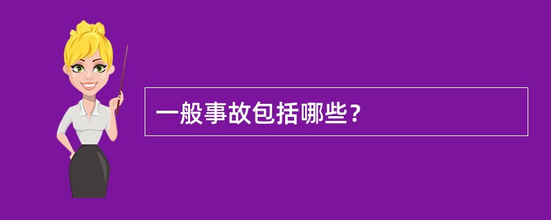 一般事故包括哪些？