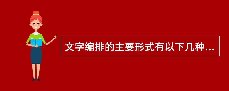 文字编排的主要形式有以下几种：齐左、齐右、齐行、居中对齐（）。