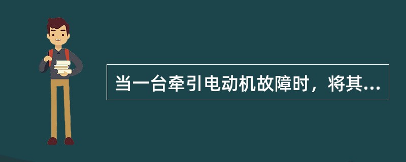 当一台牵引电动机故障时，将其切除后可以使用电阻制动。