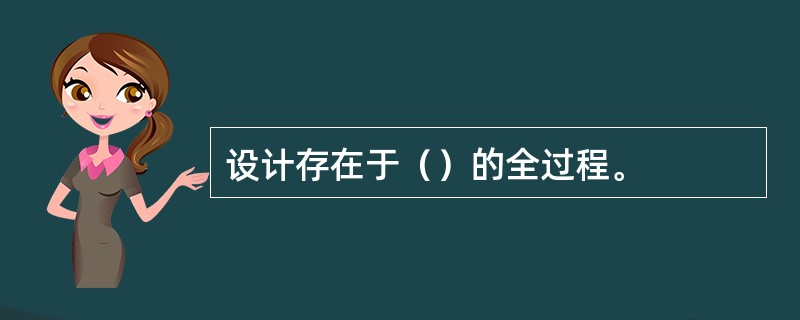 设计存在于（）的全过程。