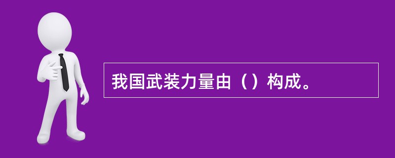 我国武装力量由（）构成。