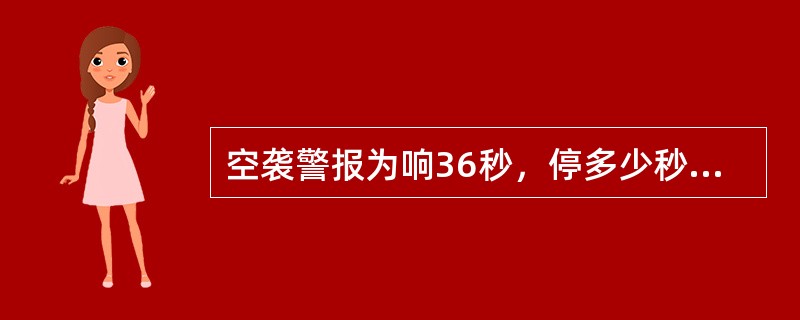 空袭警报为响36秒，停多少秒，反复循环3分钟？（）