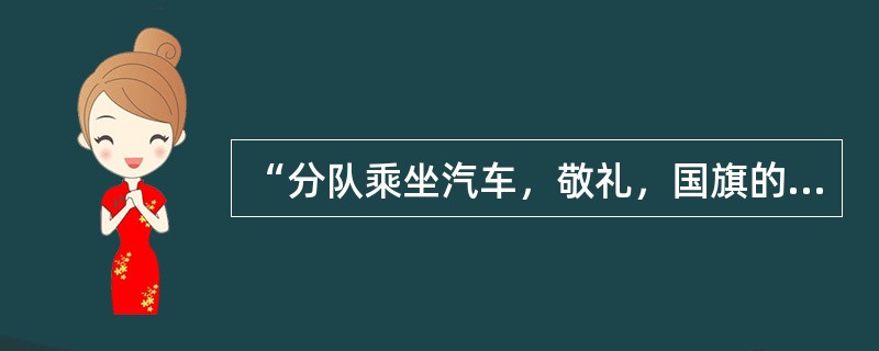 “分队乘坐汽车，敬礼，国旗的掌持、升降和军旗的掌持”是属于（）的内容。