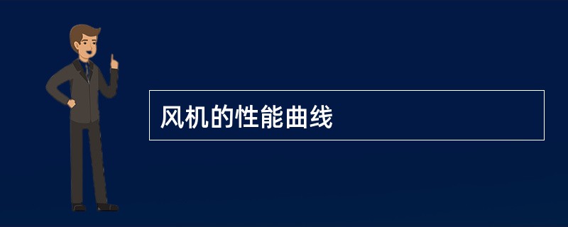 风机的性能曲线