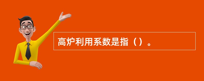 高炉利用系数是指（）。