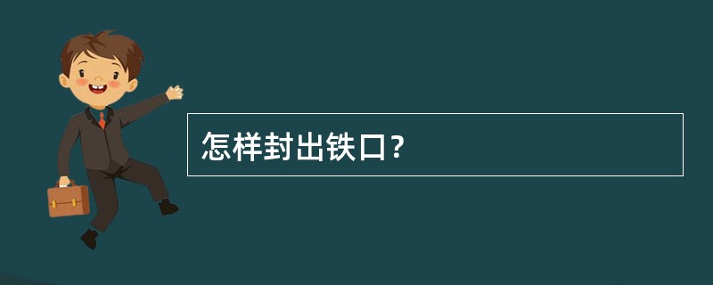 怎样封出铁口？