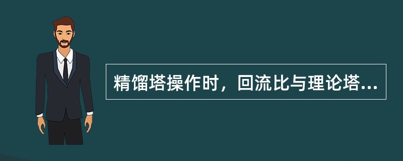 精馏塔操作时，回流比与理论塔板数的关系是（）。