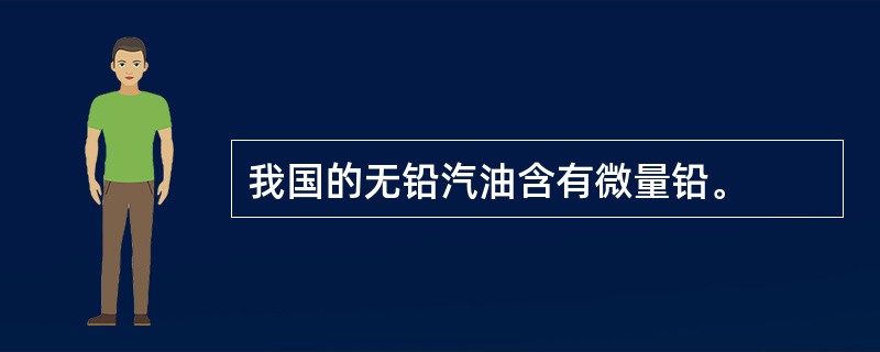 我国的无铅汽油含有微量铅。