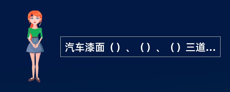 汽车漆面（）、（）、（）三道工序，是对车漆进行的深层护理